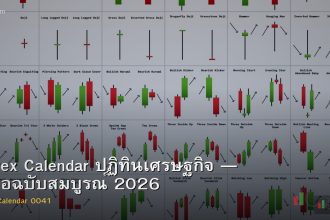 Forex Calendar ปฏิทินเศรษฐกิจ — คู่มือฉบับสมบูรณ์ 2026