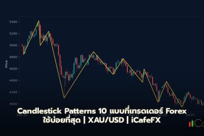Candlestick Patterns 10 แบบที่เทรดเดอร์ Forex ใช้บ่อยที่สุด