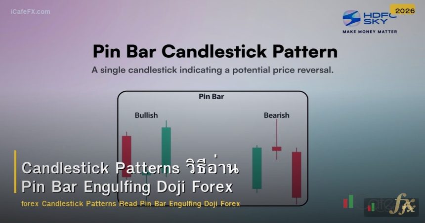 Candlestick Patterns วิธีอ่าน Pin Bar Engulfing Doji Forex
