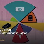 Capital Allocation วิธีจัดสรรเงินทุนสำหรับเทรด Forex