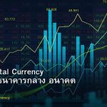 CBDC Digital Currency เงินดิจิทัลธนาคารกลาง อนาคต Forex
