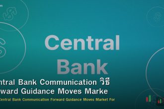 Central Bank Communication วิธี Forward Guidance Moves Market Forex
