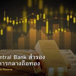 ทองคำ Central Bank สำรอง ทำไมธนาคารกลางถือทอง