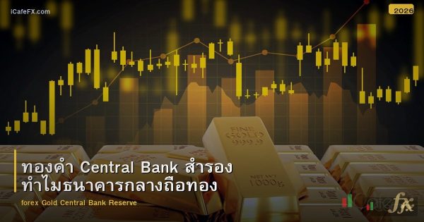 ทองคำ Central Bank สำรอง ทำไมธนาคารกลางถือทอง