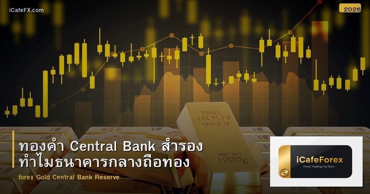 ทองคำ Central Bank สำรอง ทำไมธนาคารกลางถือทอง