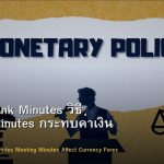 Central Bank Minutes วิธี Meeting Minutes กระทบค่าเงิน Forex