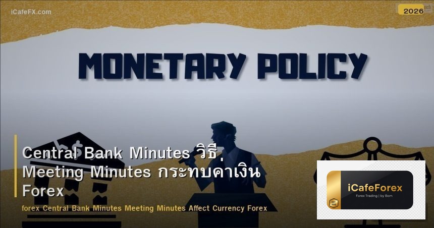 Central Bank Minutes วิธี Meeting Minutes กระทบค่าเงิน Forex