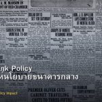 Central Bank Policy วิธีวิเคราะห์นโยบายธนาคารกลาง Forex