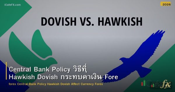 Central Bank Policy วิธีที่ Hawkish Dovish กระทบค่าเงิน Forex