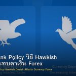 Central Bank Policy วิธี Hawkish Dovish กระทบค่าเงิน Forex
