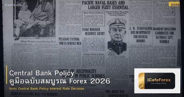 Central Bank Policy คู่มือฉบับสมบูรณ์ Forex 2026