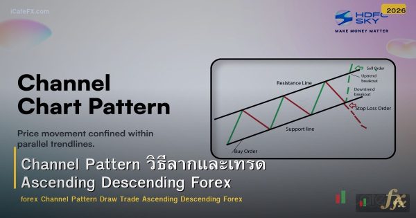 Channel Pattern วิธีลากและเทรด Ascending Descending Forex