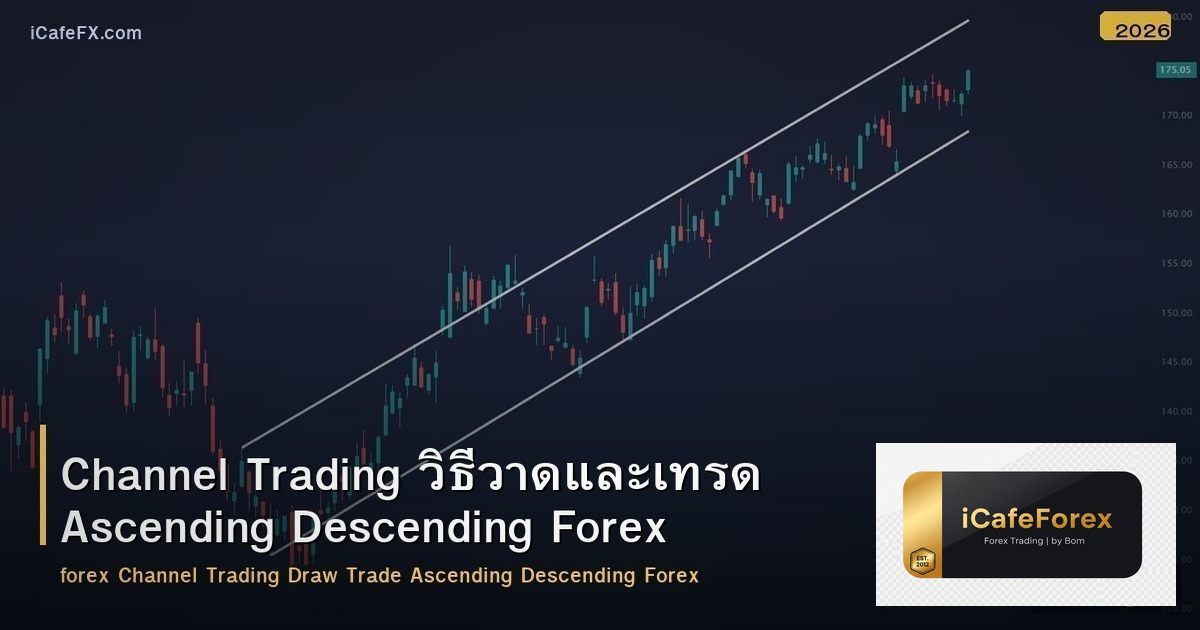 Channel Trading วิธีวาดและเทรด Ascending Descending Forex