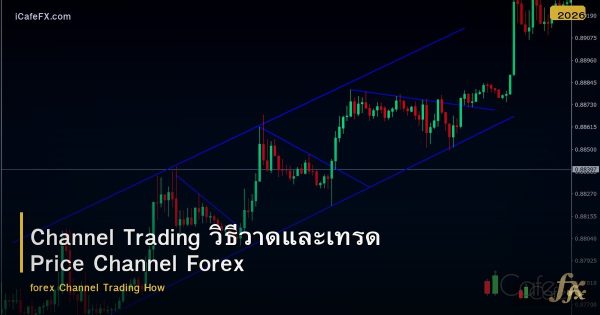 Channel Trading วิธีวาดและเทรด Price Channel Forex