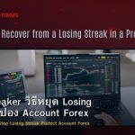 Circuit Breaker วิธีหยุด Losing Streak ปกป้อง Account Forex