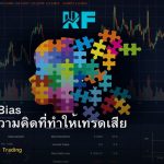 Cognitive Bias อคติทางความคิดที่ทำให้เทรดเสีย Forex