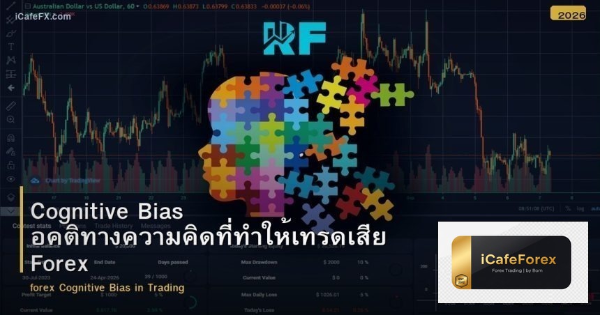 Cognitive Bias อคติทางความคิดที่ทำให้เทรดเสีย Forex