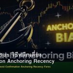 Cognitive Bias วิธีหลีกเลี่ยง Confirmation Anchoring Recency Forex
