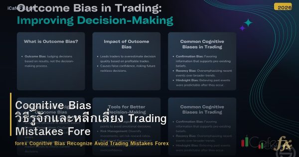 Cognitive Bias วิธีรู้จักและหลีกเลี่ยง Trading Mistakes Forex