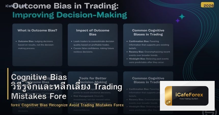 Cognitive Bias วิธีรู้จักและหลีกเลี่ยง Trading Mistakes Forex