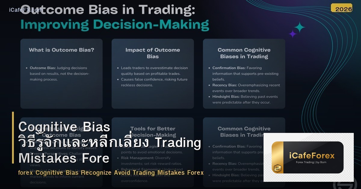 Cognitive Bias วิธีรู้จักและหลีกเลี่ยง Trading Mistakes Forex