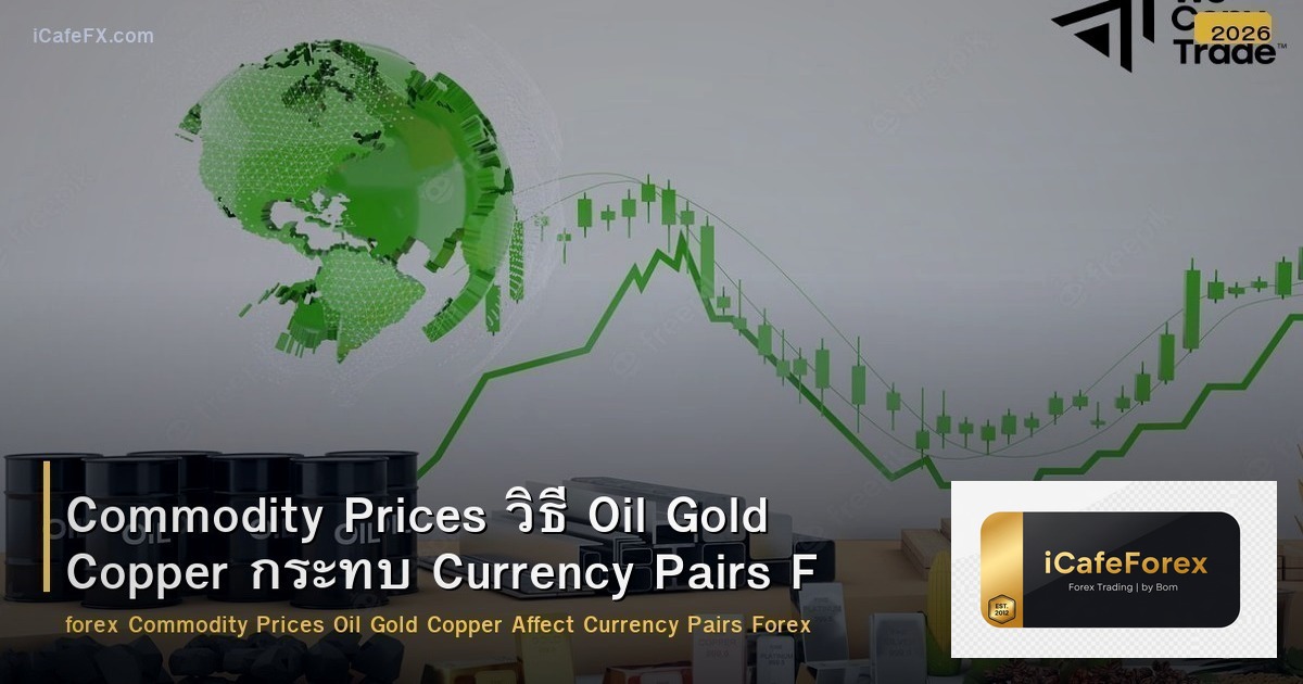 Commodity Prices วิธี Oil Gold Copper กระทบ Currency Pairs Forex
