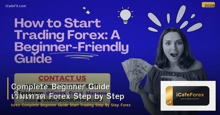 Complete Beginner Guide เริ่มเทรด Forex Step by Step