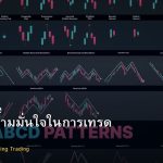 Confidence วิธีสร้างความมั่นใจในการเทรด Forex