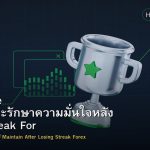 Confidence วิธีสร้างและรักษาความมั่นใจหลัง Losing Streak Forex