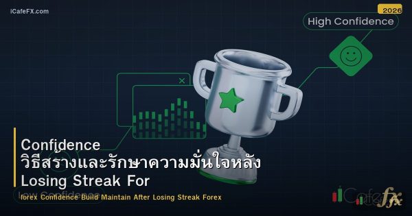 Confidence วิธีสร้างและรักษาความมั่นใจหลัง Losing Streak Forex