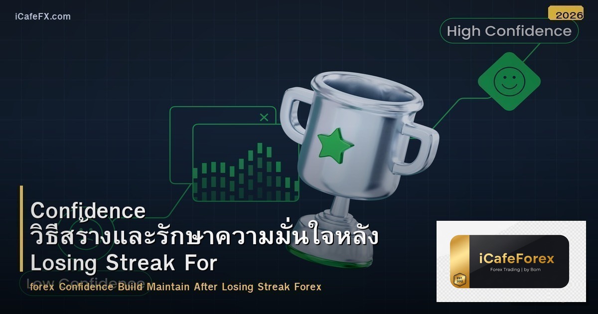 Confidence วิธีสร้างและรักษาความมั่นใจหลัง Losing Streak Forex