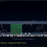 Confidence วิธีสร้างและรักษาความมั่นใจในการเทรด Forex