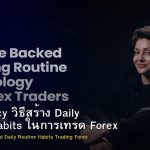 Consistency วิธีสร้าง Daily Routine Habits ในการเทรด Forex