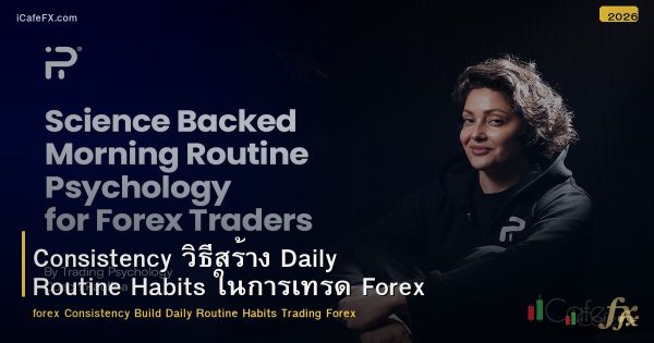 Consistency วิธีสร้าง Daily Routine Habits ในการเทรด Forex