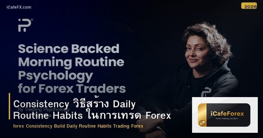 Consistency วิธีสร้าง Daily Routine Habits ในการเทรด Forex