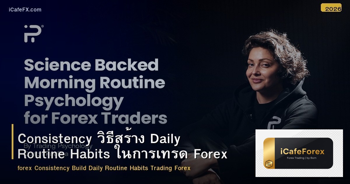 Consistency วิธีสร้าง Daily Routine Habits ในการเทรด Forex