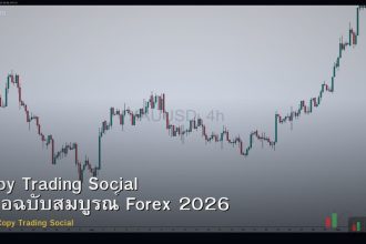 Copy Trading Social คู่มือฉบับสมบูรณ์ Forex 2026