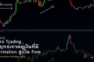 Pairs Trading กลยุทธ์เทรดคู่เงินที่มี Correlation สูงใน Forex