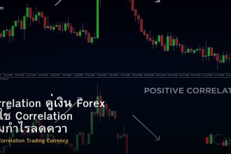 Correlation คู่เงิน Forex วิธีใช้ Correlation เพิ่มกำไรลดความเสี่ยง