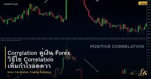Correlation คู่เงิน Forex วิธีใช้ Correlation เพิ่มกำไรลดความเสี่ยง