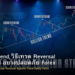 Counter Trend วิธีเทรด Reversal สวน Trend อย่างปลอดภัย Forex