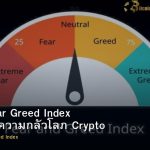Crypto Fear Greed Index วิธีใช้ดัชนีความกลัวโลภ Crypto