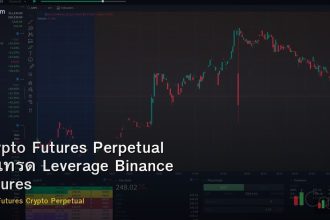 Crypto Futures Perpetual วิธีเทรด Leverage Binance Futures