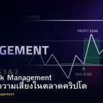 Crypto Risk Management วิธีบริหารความเสี่ยงในตลาดคริปโต
