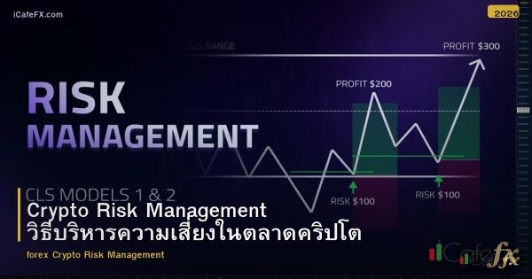 Crypto Risk Management วิธีบริหารความเสี่ยงในตลาดคริปโต