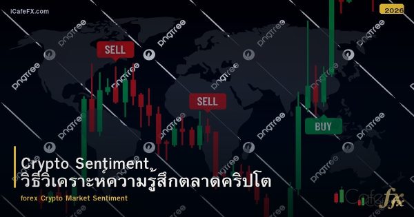 Crypto Sentiment วิธีวิเคราะห์ความรู้สึกตลาดคริปโต