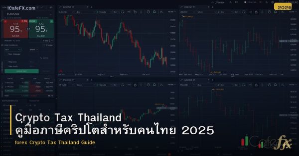 Crypto Tax Thailand คู่มือภาษีคริปโตสำหรับคนไทย 2025