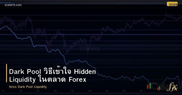 Dark Pool วิธีเข้าใจ Hidden Liquidity ในตลาด Forex