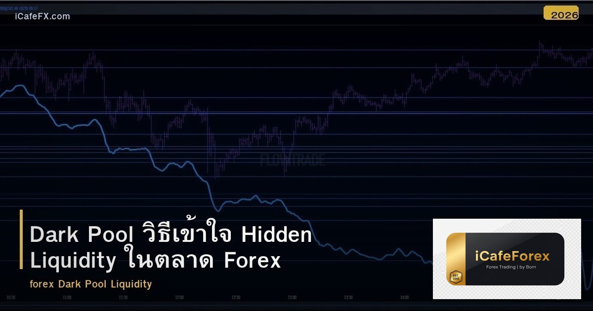 Dark Pool วิธีเข้าใจ Hidden Liquidity ในตลาด Forex