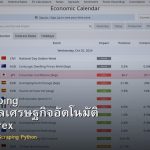 Data Scraping วิธีดึงข้อมูลเศรษฐกิจอัตโนมัติ Python Forex